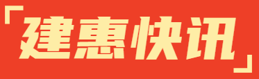 贺青岛建惠再次荣获山东省工程造价咨询企业信用评价AAA级企业！