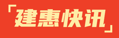 建惠快讯|贺建惠汪璟同志荣获市南区“两优一先”优秀共产党员荣誉称号！