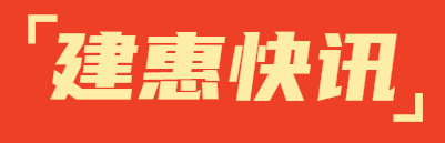 建惠快讯|贺建惠咨询在青岛市工程造价数字化应用技能竞赛中荣获佳绩！