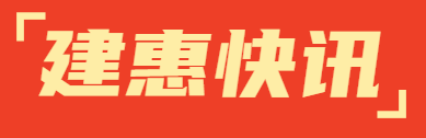 建惠快讯|贺建惠咨询三位专家入选青岛市建筑工程造价智库成员名单！